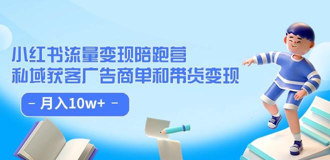 小红书流量·变现陪跑营（第8期）：私域获客广告商单和带货变现 月入10w+-第一精品资源库