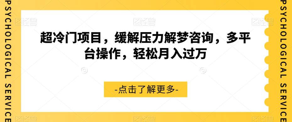 超冷门项目，缓解压力解梦咨询，多平台操作，轻松月入过万【揭秘】-第一精品资源库