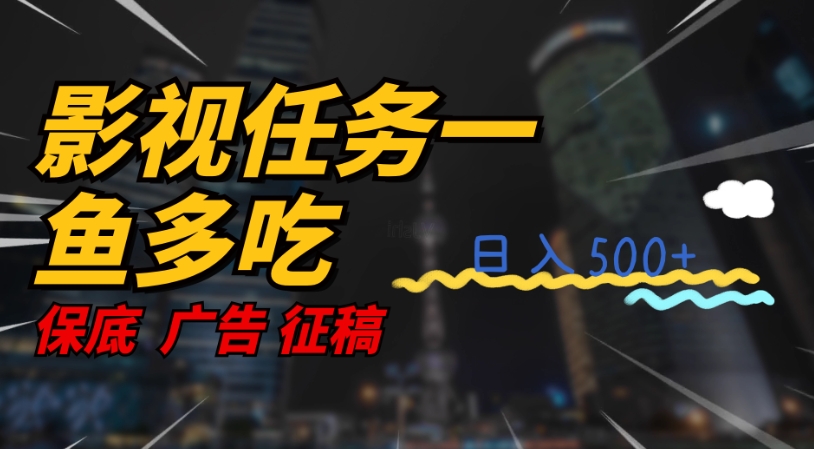 影视任务一鱼多吃玩法，无脑操作日入3位数-第一精品资源库