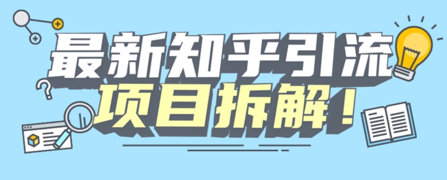项目拆解知乎引流创业粉各种粉机器模拟人工操作可以无限多开【揭秘】-第一精品资源库