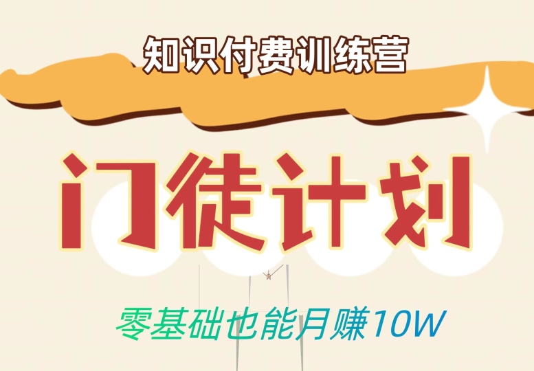零基础也能月赚10w！优雅割韭菜的秘密在【知识付费训练营】-第一精品资源库