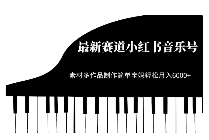 最新赛道小红书音乐号，素材多作品制作简单宝妈轻松月入6000+【揭秘】-第一精品资源库
