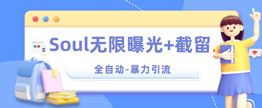 【暴力引流】Soul无限曝光+截留一体的软件【揭秘】-第一精品资源库