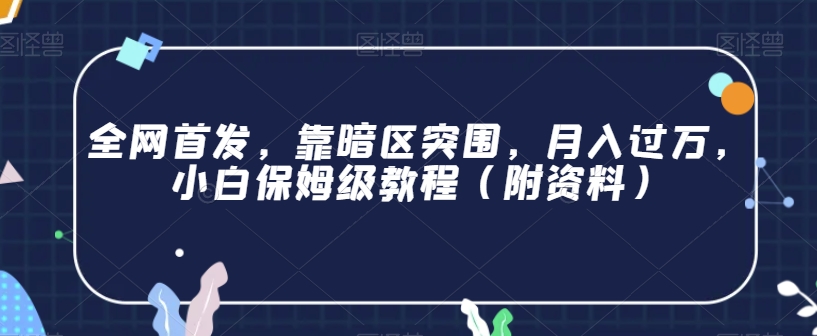 全网首发，靠暗区突围，月入过万，小白保姆级教程（附资料）【揭秘】-第一精品资源库