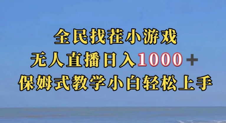 全民找茬小游戏直播玩法，抖音爆火直播玩法，日入1000+-第一精品资源库
