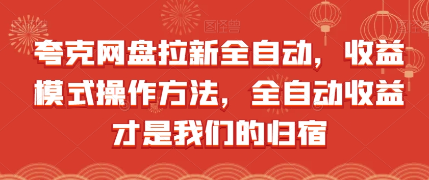 夸克网盘拉新全自动，收益模式操作方法，全自动收益才是我们的归宿-第一精品资源库