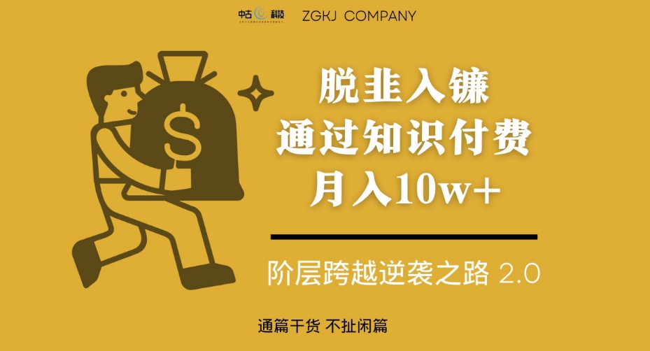 脱韭入镰，通过做“超级个体“月入10w+，普通人实现阶层跨越的最优解-第一精品资源库
