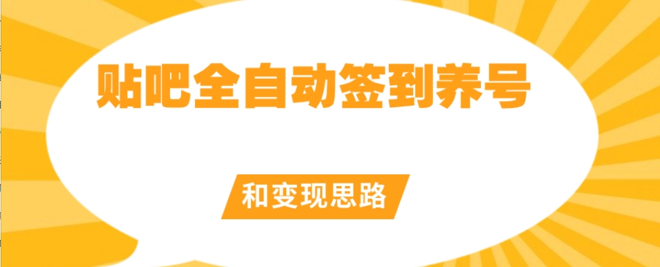 【原创开发】贴吧全自动签到养号和变现思路【揭秘】-第一精品资源库