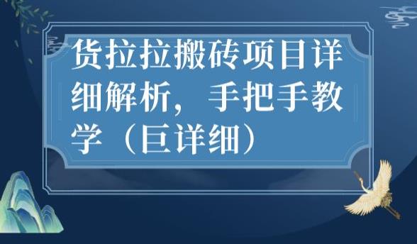 最新货拉拉搬砖项目详细解析，手把手教学（巨详细）-第一精品资源库