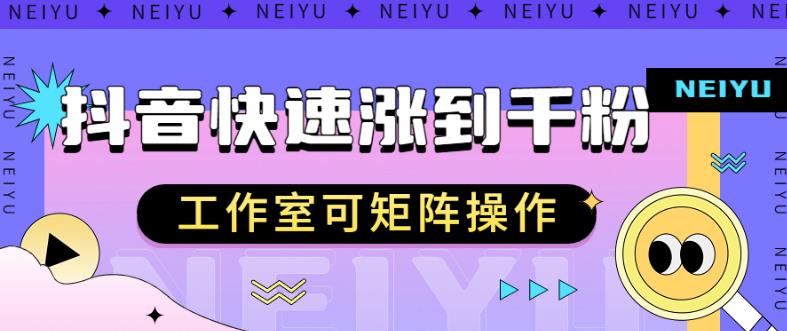 抖音快速涨粉秘籍，教你如何快速涨到千粉，工作室可矩阵操作【揭秘】-第一精品资源库