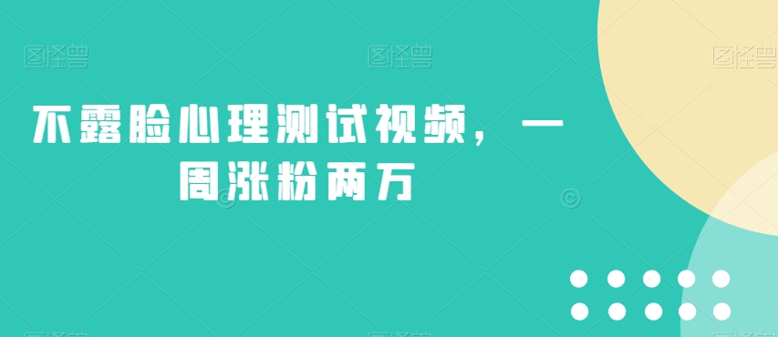 不露脸心理测试视频，一周涨粉两万【揭秘】-第一精品资源库