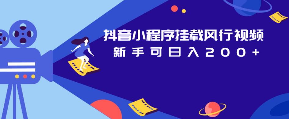 抖音小程序挂载风行视频，新手可日入200+-第一精品资源库