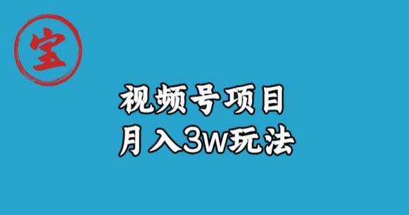 宝哥视频号无货源带货视频月入3w，详细复盘拆解-第一精品资源库