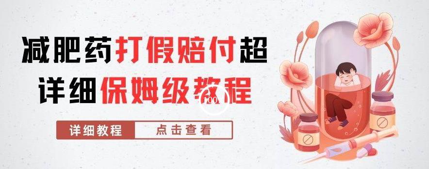 外面收费2800的减肥药打假赔付超详细教程解析，稳稳下车【详细玩法教程】【仅揭秘】-第一精品资源库