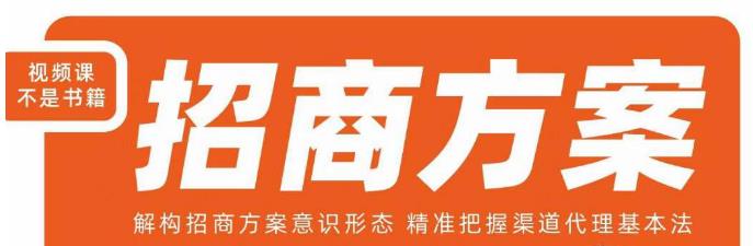 王昕招商方案，解构招商方案意识形态，精准把握渠道代理基本法-第一精品资源库