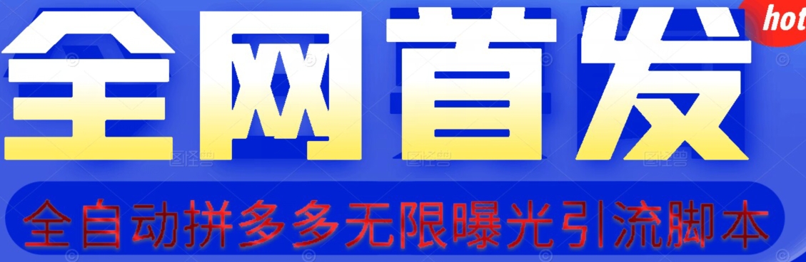 【首发】拆解拼多多如何日引100+精准粉（附脚本+视频教程）【揭秘】-第一精品资源库