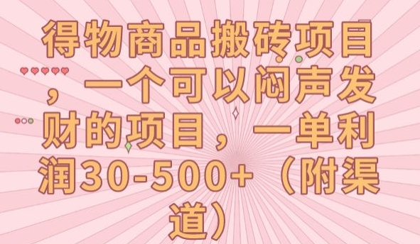 得物商品搬砖项目，一个可以闷声发财的项目，一单利润30-500+【揭秘】-第一精品资源库