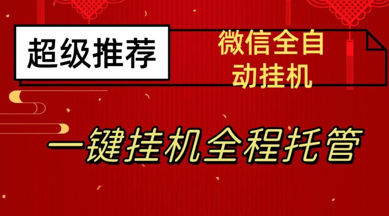 最新微信挂机躺赚项目，每天日入20—50，微信越多收入越多【揭秘】-第一精品资源库