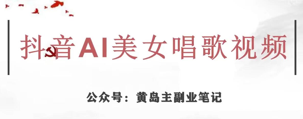黄岛主·抖音AI美女唱歌视频项目，效果非常不错，涨粉更快-第一精品资源库