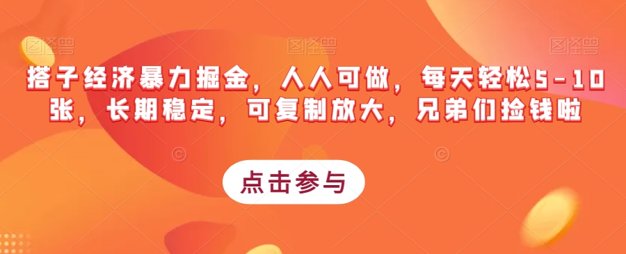 搭子经济暴力掘金，人人可做，每天轻松5-10张，长期稳定，可复制放大，兄弟们捡钱啦-第一精品资源库