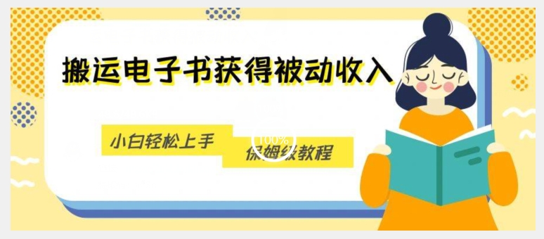 搬运电子书获得被动收入，小白轻松上手，保姆级教程-第一精品资源库