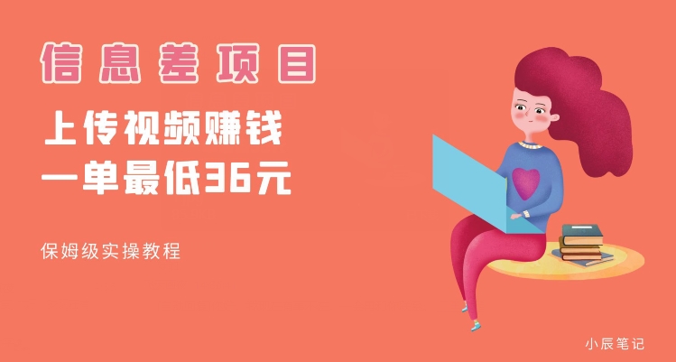顶级信息差项目，帮别人上传视频，一个视频最低36，保姆级全流程【揭秘】-第一精品资源库