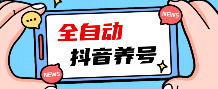 2023爆火抖音自动养号攻略、清晰打上系统标签，打造活跃账号！-第一精品资源库