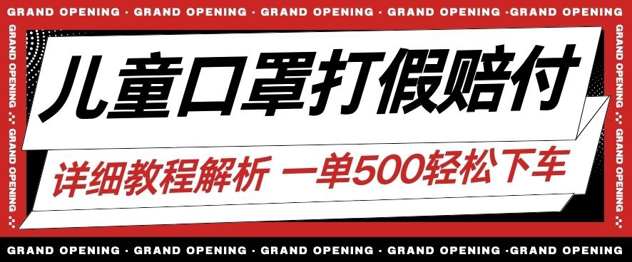 最新儿童口罩打假赔付玩法一单收益500+小白轻松下车【详细视频玩法教程】【仅揭秘】-第一精品资源库