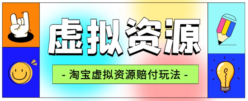 全网首发淘宝虚拟资源赔付玩法，利润单玩法单日6000+【仅揭秘】-第一精品资源库