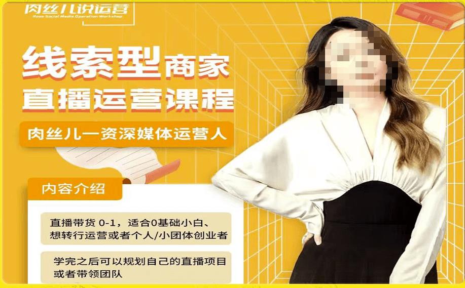 线索型商家小风车直播运营课程，留资直播间直播带货0-1手把手教学，操盘手助力从0-1轻松做-第一精品资源库