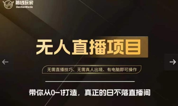 前线玩家快手无人直播带货课，带你从0-1打造，真正的日不落直播间-第一精品资源库