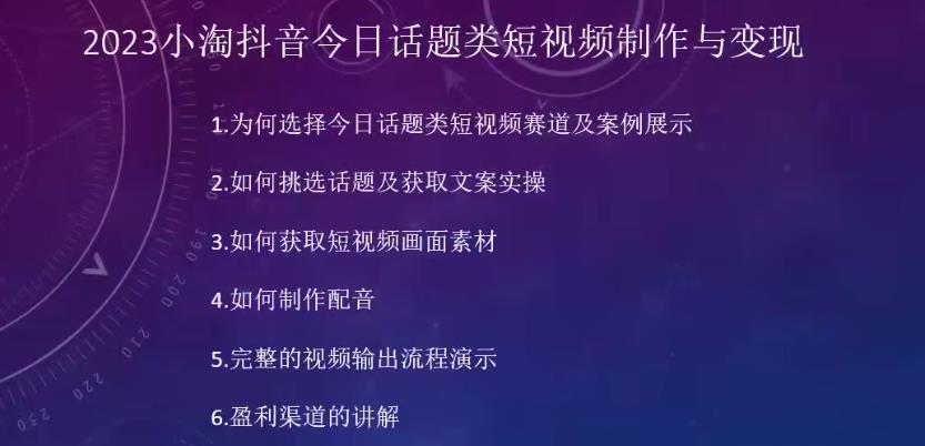 2023小淘抖音今日话题类短视频制作与变现，人人都能操作的短视频项目-第一精品资源库