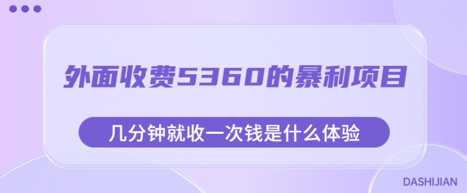 外面收费5360的暴利项目，几分钟就收一次钱是什么体验，附素材【揭秘】-第一精品资源库