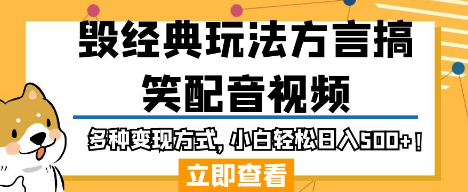毁经典玩法方言搞笑配音视频，多种变现方式，小白轻松日入500+！-第一精品资源库