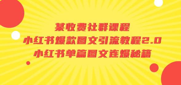 某收费社群课程：小红书爆款图文引流教程2.0+小红书单篇图文连爆秘籍-第一精品资源库