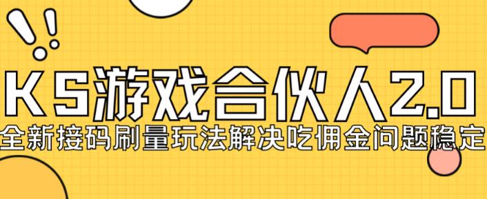 快手游戏合伙人最新刷量2.0玩法解决吃佣问题稳定跑一天150-200接码无限操作-第一精品资源库