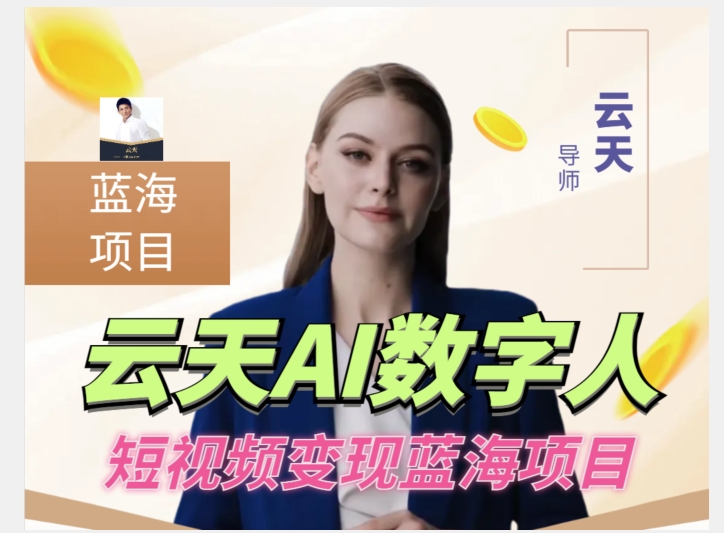 云天AI数字人短视频项目，门槛低，适合各类人群-第一精品资源库