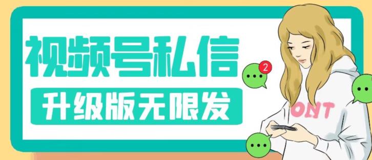 视频号暴力私信升级版，引流精准效果炸裂（教程+脚本）【揭秘】-第一精品资源库