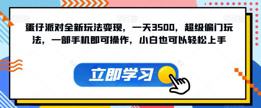 蛋仔派对全新玩法变现，一天3500，超级偏门玩法，一部手机即可操作，小白也可以轻松上手-第一精品资源库