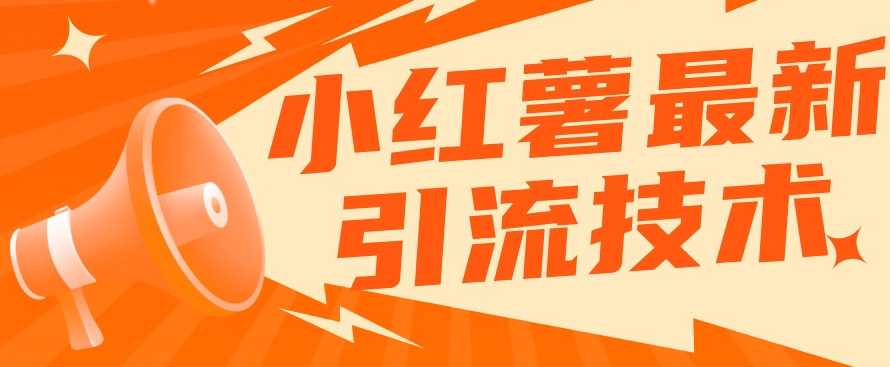 小红书最新引流技术，真正实现解放双手暴力引流-第一精品资源库