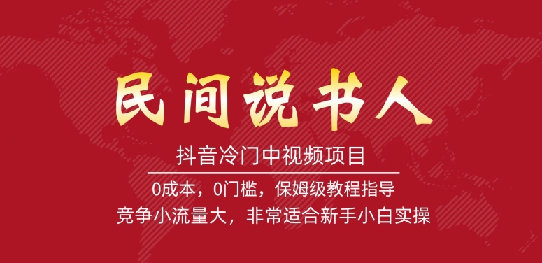 抖音冷门中视频项目，民间说书人，竞争小流量大，非常适合新手小白实操-第一精品资源库