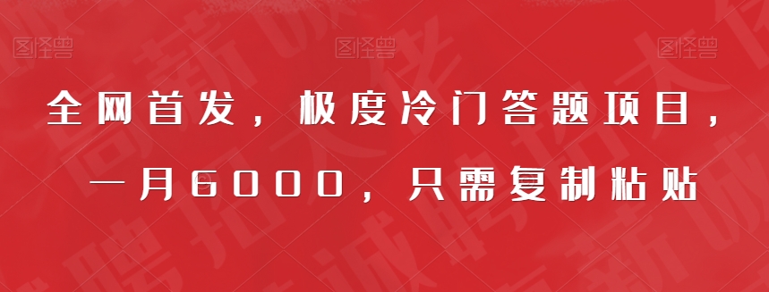 全网首发，极度冷门答题项目，一月6000，只需复制粘贴【揭秘】-第一精品资源库