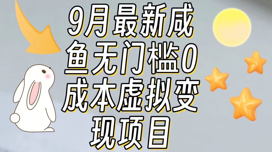【9月最新】咸鱼无门槛零成本虚拟资源变现项目月入10000+-第一精品资源库