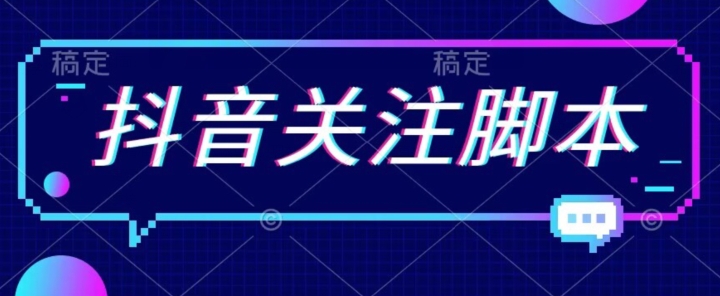 首发最新抖音关注脚本，解放双手的引流精准粉【揭秘】-第一精品资源库