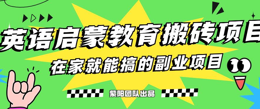 揭秘最新小红书英语启蒙教育搬砖项目玩法，轻松日入400+-第一精品资源库