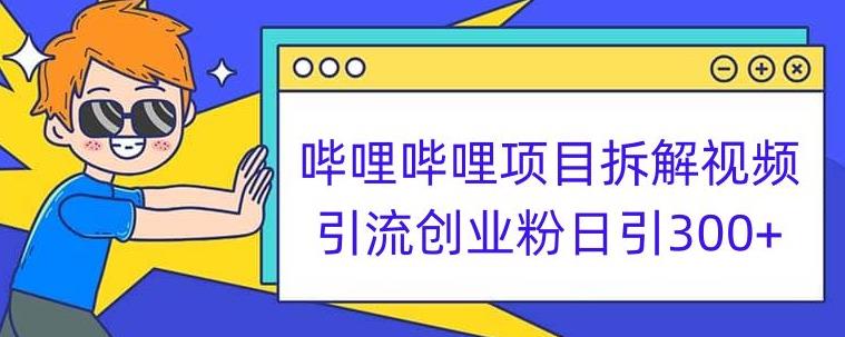 哔哩哔哩项目拆解引流创业粉日引300+小白可轻松上手【揭秘】-第一精品资源库
