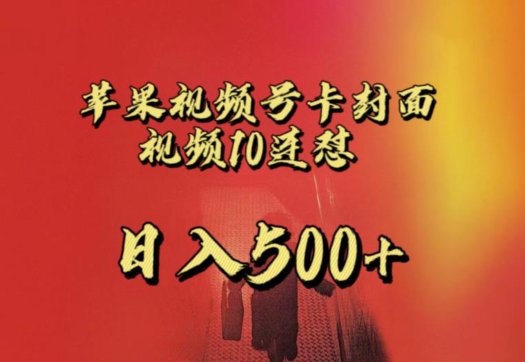 苹果手机视频号连怼，视频重复发不违规，全网首发，超详细教程，一天新号变现500+不是问题-第一精品资源库