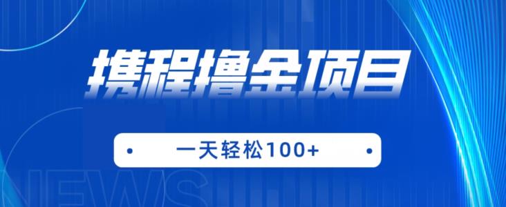 携程最新撸金项目，只需一部手机，单机日入100+【揭秘】-第一精品资源库