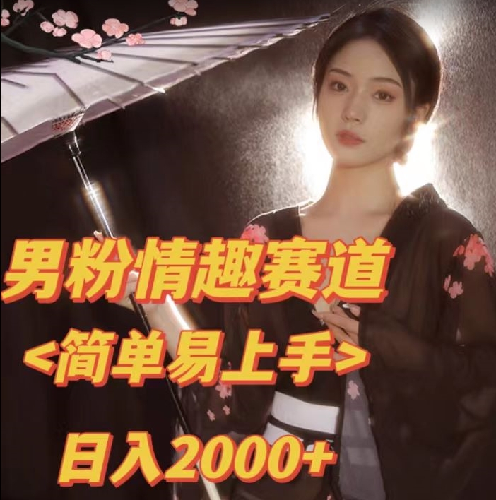全网网首发！日入2000+最新版本男粉情趣私欲变现项目【揭秘】-第一精品资源库