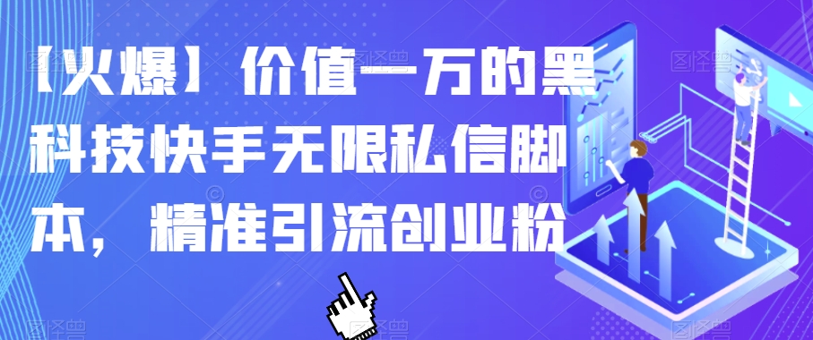 【火爆】价值一万的黑科技快手无限私信脚本，精准引流创业粉-第一精品资源库